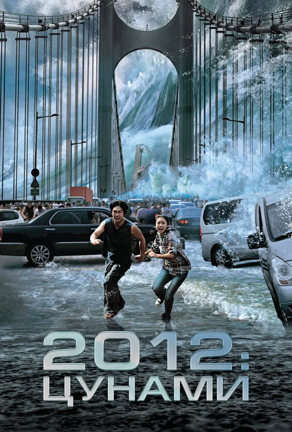 2012: Цунами сериал 2009 смотреть онлайн бесплатно в хорошем качестве HD